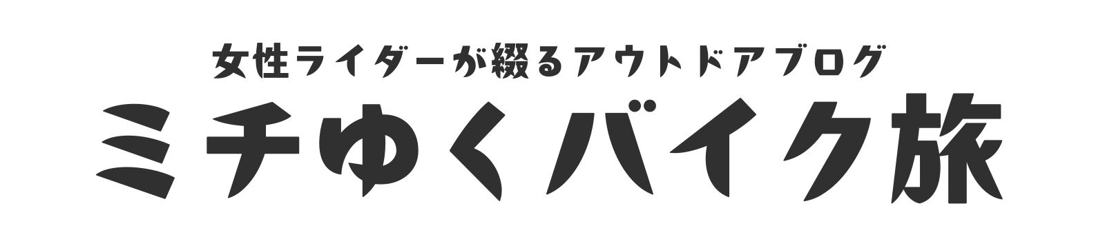 ミチゆくバイク旅